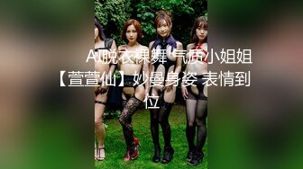 ⭐⭐⭐AI脱衣裸舞 气质小姐姐【萱萱仙】妙曼身姿 表情到位