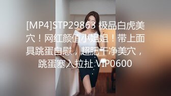 [MP4]STP29863 极品白虎美穴！网红颜值小姐姐！带上面具跳蛋自慰，超肥干净美穴，跳蛋塞入拉扯 VIP0600