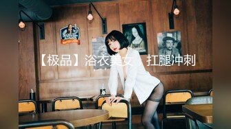 【极品】浴衣美女，扛腿冲刺