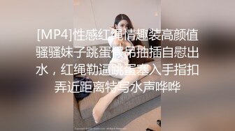 [MP4]性感红绳情趣装高颜值骚骚妹子跳蛋假吊抽插自慰出水，红绳勒逼跳蛋塞入手指扣弄近距离特写水声哗哗