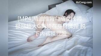 [MP4]精油推背勾搭女技师 极品超大G奶骑在身材揉捏 脱下内裤摸屁股