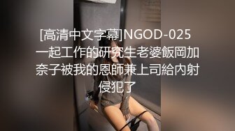 [高清中文字幕]NGOD-025 一起工作的研究生老婆飯岡加奈子被我的恩師兼上司給內射侵犯了