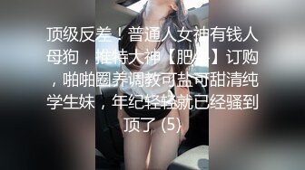 顶级反差！普通人女神有钱人母狗，推特大神【肥牛】订购，啪啪圈养调教可盐可甜清纯学生妹，年纪轻轻就已经骚到顶了 (5)