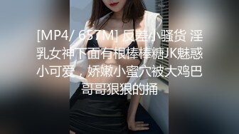 [MP4/ 657M] 反差小骚货 淫乳女神下面有根棒棒糖JK魅惑小可爱，娇嫩小蜜穴被大鸡巴哥哥狠狠的捅