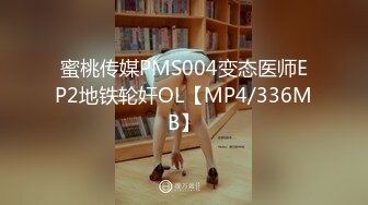 蜜桃传媒PMS004变态医师EP2地铁轮奸OL【MP4/336MB】