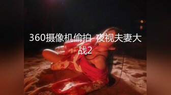 360摄像机偷拍-夜视夫妻大战2