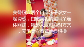 美臀粉穴两个口罩妹子双女一起诱惑，白嫩美乳情趣耳朵连体网袜，翘起大屁股掰对方穴，无毛美穴看着就很想操