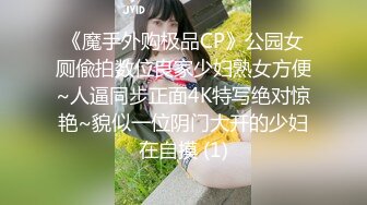 《魔手外购极品CP》公园女厕偸拍数位良家少妇熟女方便~人逼同步正面4K特写绝对惊艳~貌似一位阴门大开的少妇在自摸 (1)