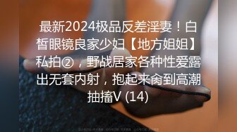 最新2024极品反差淫妻！白皙眼镜良家少妇【地方姐姐】私拍②，野战居家各种性爱露出无套内射，抱起来肏到高潮抽搐V (14)