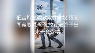 低音炮主调教双性帅奴,舔脚闻鞋取悦爸爸,放女友鸽子出来无套受精