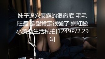 妹子逼穴展露的很徹底 毛毛旺盛 欲望肯定很強了 網紅臉小美女生活私拍[1249P/2.29G]