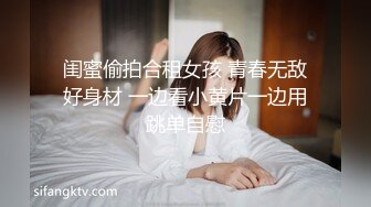 闺蜜偷拍合租女孩 青春无敌好身材 一边看小黄片一边用跳单自慰