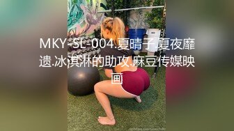 MKY-SL-004.夏晴子.夏夜靡遗.冰淇淋的助攻.麻豆传媒映画