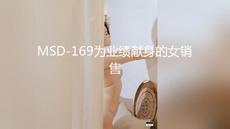 MSD-169为业绩献身的女销售