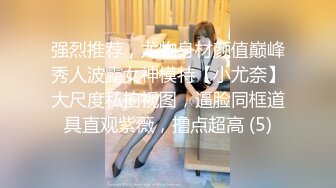 强烈推荐，尤物身材颜值巅峰秀人波霸女神模特【小尤奈】大尺度私拍视图，逼脸同框道具直观紫薇，撸点超高 (5)