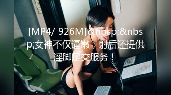 [MP4/ 926M]&nbsp;&nbsp;女神不仅逼嫩，射后还提供淫脚足交服务！