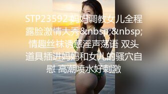 STP23592 妈妈调教女儿全程露脸激情大秀&nbsp;&nbsp;情趣丝袜诱惑淫声荡语 双头道具插进妈妈和女儿的骚穴自慰 高潮喷水好刺激