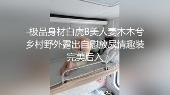 -极品身材白虎B美人妻木木兮乡村野外露出自慰放尿情趣装完美后入