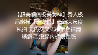 【超美颜值极美女神】秀人极品嫩模『唐安琪』最新大尺度私拍 无内交叉式吊带丝袜清晰露毛 没穿内裤很性感