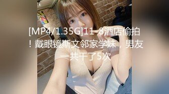 [MP4/1.35G]11-8酒店偷拍！戴眼镜斯文邻家学妹，男友 一共干了5次