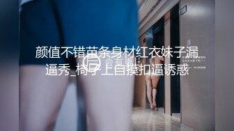 颜值不错苗条身材红衣妹子漏逼秀_椅子上自摸扣逼诱惑