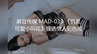 麻豆传媒 MAD-039 《机灵可爱小叫花》强诱僧人犯色戒