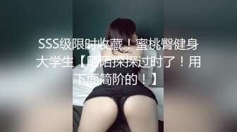 SSS级限时收藏！蜜桃臀健身大学生【陌陌探探过时了！用下面简阶的！】