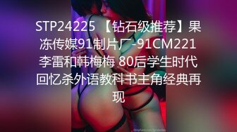 STP24225 【钻石级推荐】果冻传媒91制片厂-91CM221李雷和韩梅梅 80后学生时代回忆杀外语教科书主角经典再现