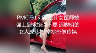 PMC-315 吴文淇 女医师被强上到求饶说不要 逼聪明的女人成荡妇 蜜桃影像传媒