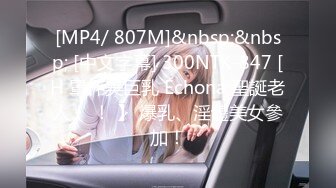 [MP4/ 807M]&nbsp;&nbsp; [中文字幕] 300NTK-847 [H 罩杯美巨乳 Echona 聖誕老人！ ！ 】 爆乳、淫體美女參加！