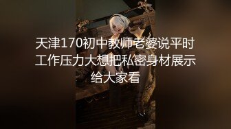 天津170初中教师老婆说平时工作压力大想把私密身材展示给大家看