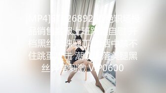 [MP4]STP26892 香艳职场极品销售客服上班跳蛋自慰 开档黑丝珍珠骚丁 通话中禁不住跳蛋攻击 潮吹滑落美腿黑丝异常刺激 VIP0600