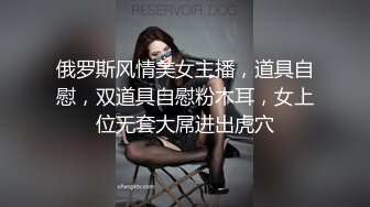 俄罗斯风情美女主播，道具自慰，双道具自慰粉木耳，女上位无套大屌进出虎穴