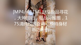 [MP4/ 411M] 赵总极品寻花，大神回归，征战外围圈，175清纯校园女神，模特身材乖巧听话