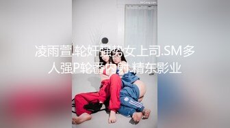 凌雨萱.轮奸强势女上司.SM多人强P轮番内射.精东影业