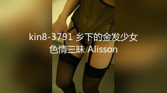 kin8-3791 乡下的金发少女色情三昧 Alisson