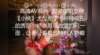 ✿高清AV系列✿甜美御姐女神〖小桃〗太反差了！矝持端庄的秀丽小娇妻展现放荡的另一面，让老公看着她被男人轮着干2