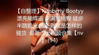 【自整理】Kimberly Bootyy 漂亮蝴蝶逼 丰满蜜桃臀 徒步半路脱光衣服 到底是怎样的骚货  最新流出视频合集【nv】 (94)