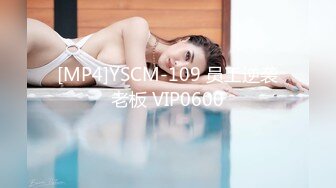 [MP4]YSCM-109 员工逆袭老板 VIP0600