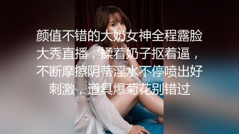 颜值不错的大奶女神全程露脸大秀直播，揉着奶子抠着逼，不断摩擦阴蒂淫水不停喷出好刺激，道具爆菊花别错过