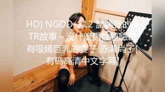 HD) NGOD-112 請聽我的NTR故事～沒什麼男性經驗但有吸睛巨乳的妻子 赤瀨尚子[有碼高清中文字幕]