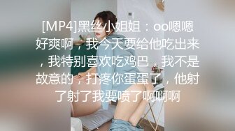 [MP4]黑丝小姐姐：oo嗯嗯好爽啊，我今天要给他吃出来，我特别喜欢吃鸡巴，我不是故意的，打疼你蛋蛋了，他射了射了我要喷了啊啊啊