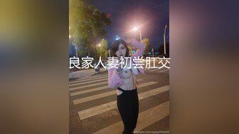 良家人妻初尝肛交