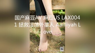 国产麻豆AV 麻豆US LAX0041 拯救淫荡外星人 Aailliyah Love