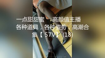 一点甜甜蜜⭐⭐高颜值主播⭐⭐各种道具，各种姿势，高潮合集【 57V】 (18)