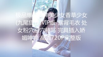 极品爆乳女神美少女香草少女(九尾狐狸)VIP版-露背毛衣 处女粉穴掰穴特写 完具插入娇媚呻吟 高清720P完整版