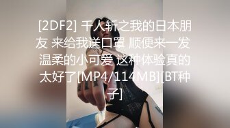 [2DF2] 千人斩之我的日本朋友 来给我送口罩 顺便来一发 温柔的小可爱 这种体验真的太好了[MP4/114MB][BT种子]