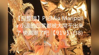 【自整理】P站Mia Maripolla 小逼的白浆都被大屌干出来了 快高潮了吧 【91V】 (38)