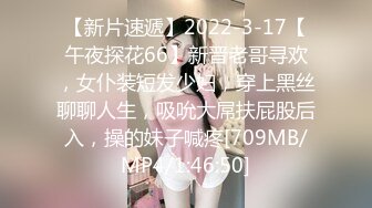 【新片速遞】2022-3-17【午夜探花66】新晋老哥寻欢，女仆装短发少妇，穿上黑丝聊聊人生，吸吮大屌扶屁股后入，操的妹子喊疼[709MB/MP4/1:46:50]