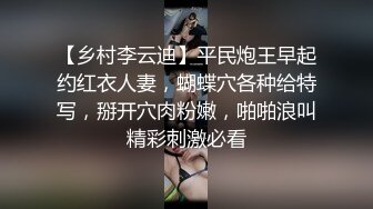 【乡村李云迪】平民炮王早起约红衣人妻，蝴蝶穴各种给特写，掰开穴肉粉嫩，啪啪浪叫精彩刺激必看